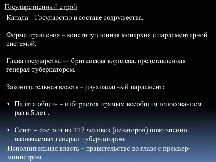 Государственный строй Канада – Государство в составе содружества. Форма правления –