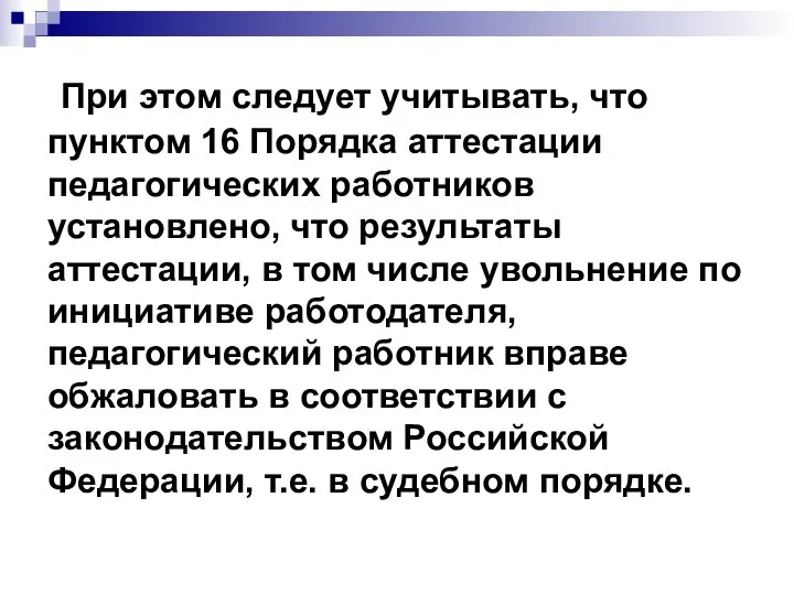 При этом следует учитывать, что пунктом 16 Порядка аттестации педагогических работников