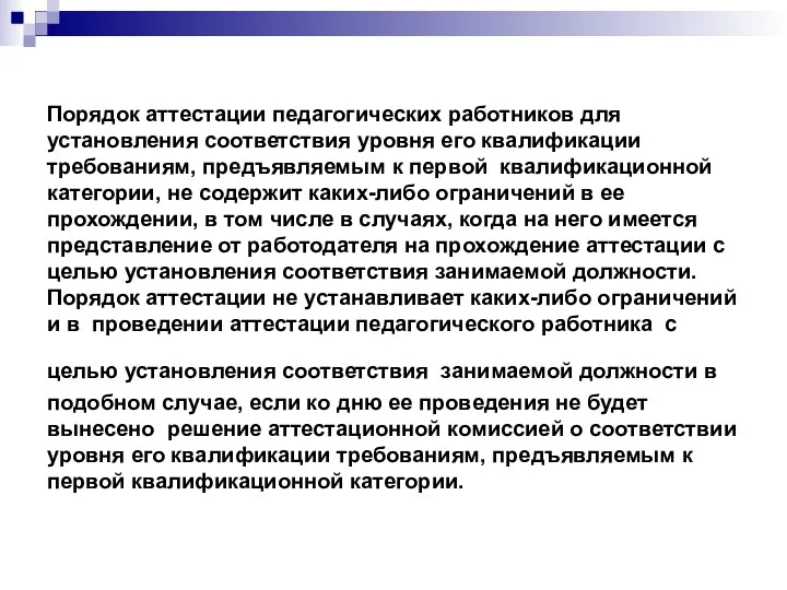 Порядок аттестации педагогических работников для установления соответствия уровня его квалификации требованиям,