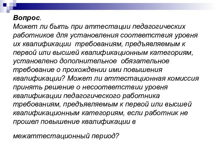 Вопрос. Может ли быть при аттестации педагогических работников для установления соответствия