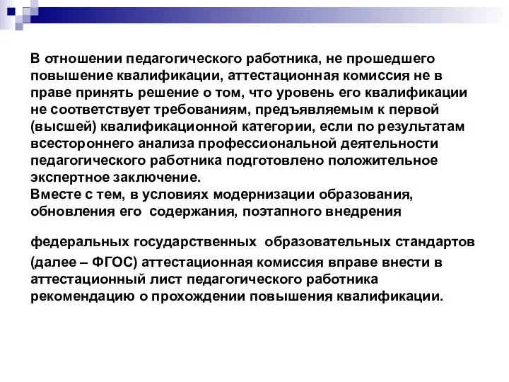 В отношении педагогического работника, не прошедшего повышение квалификации, аттестационная комиссия не