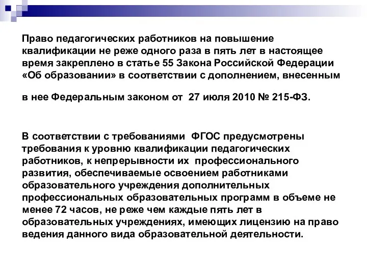 Право педагогических работников на повышение квалификации не реже одного раза в