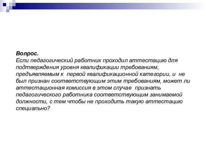 Вопрос. Если педагогический работник проходил аттестацию для подтверждения уровня квалификации требованиям,