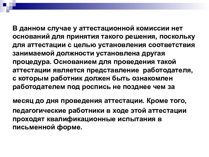 В данном случае у аттестационной комиссии нет оснований для принятия такого