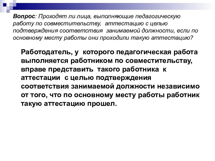 Вопрос: Проходят ли лица, выполняющие педагогическую работу по совместительству, аттестацию с