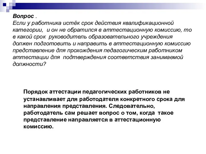 Вопрос . Если у работника истёк срок действия квалификационной категории, и