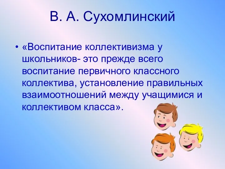 В. А. Сухомлинский «Воспитание коллективизма у школьников- это прежде всего воспитание