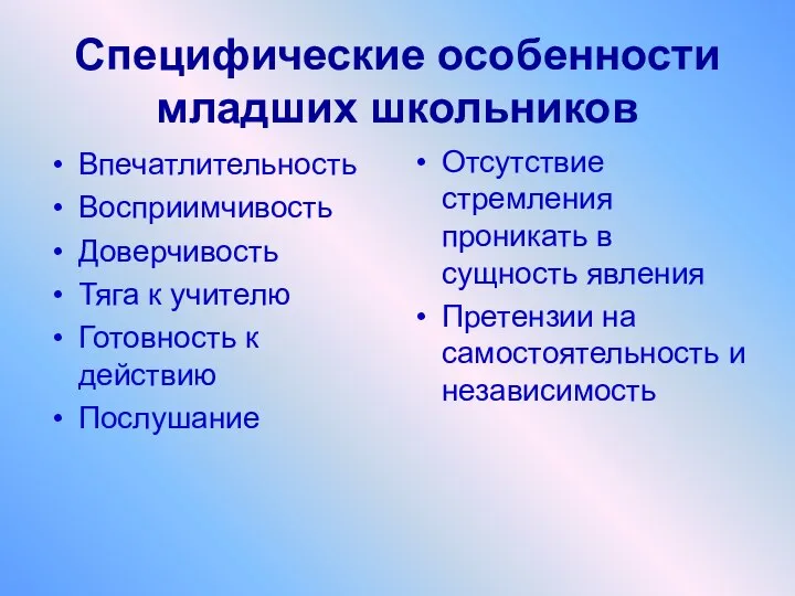 Специфические особенности младших школьников Впечатлительность Восприимчивость Доверчивость Тяга к учителю Готовность