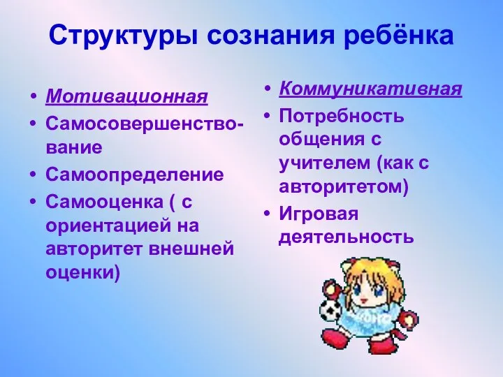 Структуры сознания ребёнка Мотивационная Самосовершенство-вание Самоопределение Самооценка ( с ориентацией на