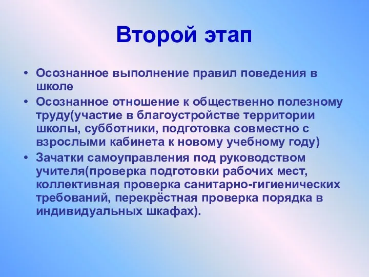 Второй этап Осознанное выполнение правил поведения в школе Осознанное отношение к