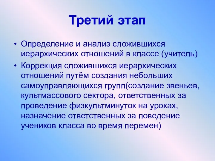 Третий этап Определение и анализ сложившихся иерархических отношений в классе (учитель)