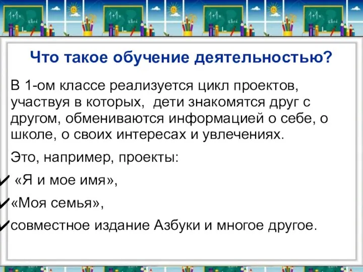 Что такое обучение деятельностью? В 1-ом классе реализуется цикл проектов, участвуя