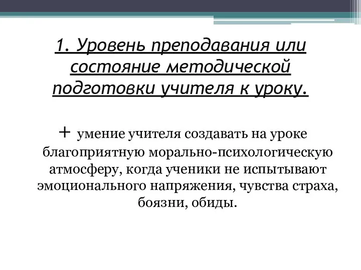 1. Уровень преподавания или состояние методической подготовки учителя к уроку. +