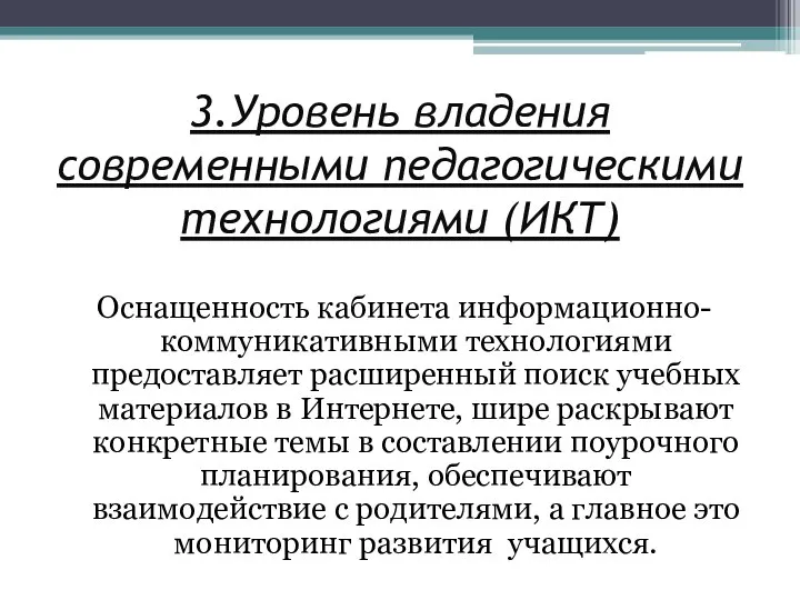 3.Уровень владения современными педагогическими технологиями (ИКТ) Оснащенность кабинета информационно-коммуникативными технологиями предоставляет