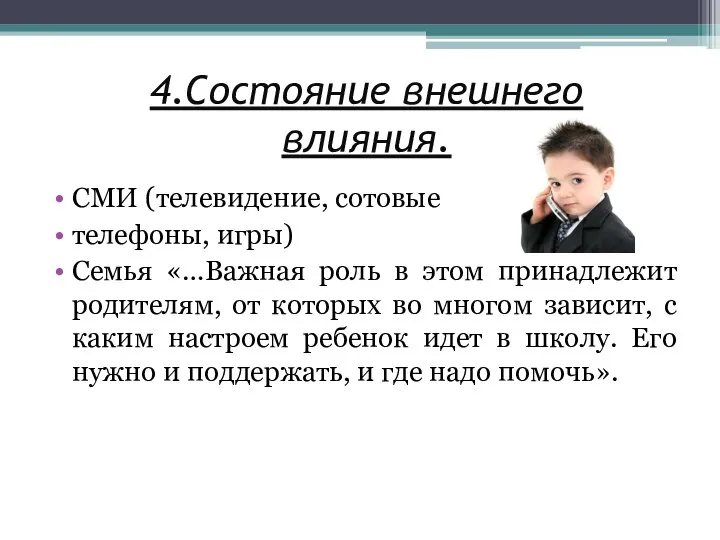 4.Состояние внешнего влияния. СМИ (телевидение, сотовые телефоны, игры) Семья «…Важная роль