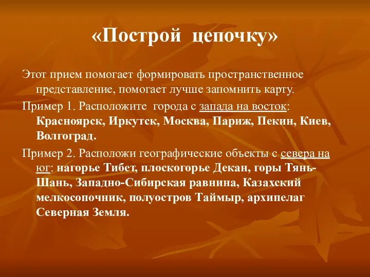 «Построй цепочку» Этот прием помогает формировать пространственное представление, помогает лучше запомнить