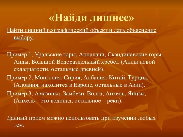 «Найди лишнее» Найти лишний географический объект и дать объяснение выбору. Пример