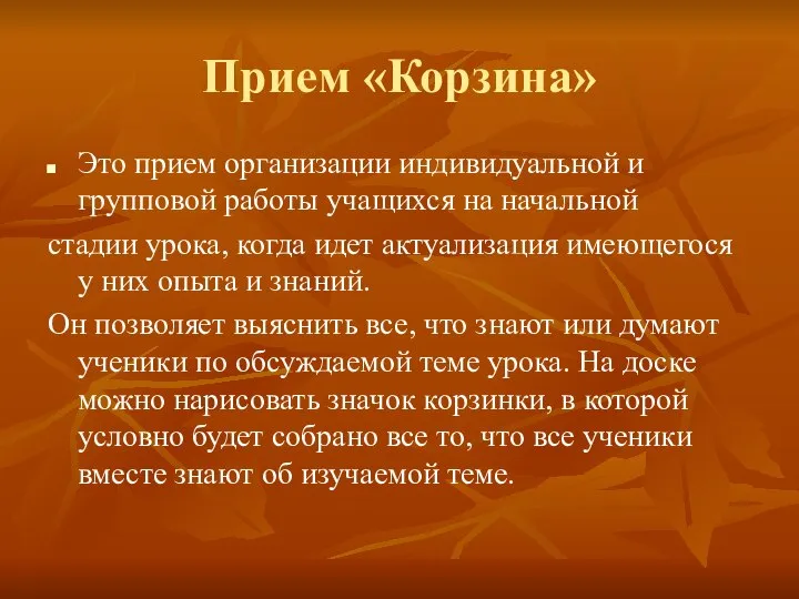 Прием «Корзина» Это прием организации индивидуальной и групповой работы учащихся на