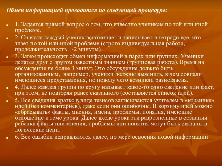 Обмен информацией проводится по следующей процедуре: 1. Задается прямой вопрос о