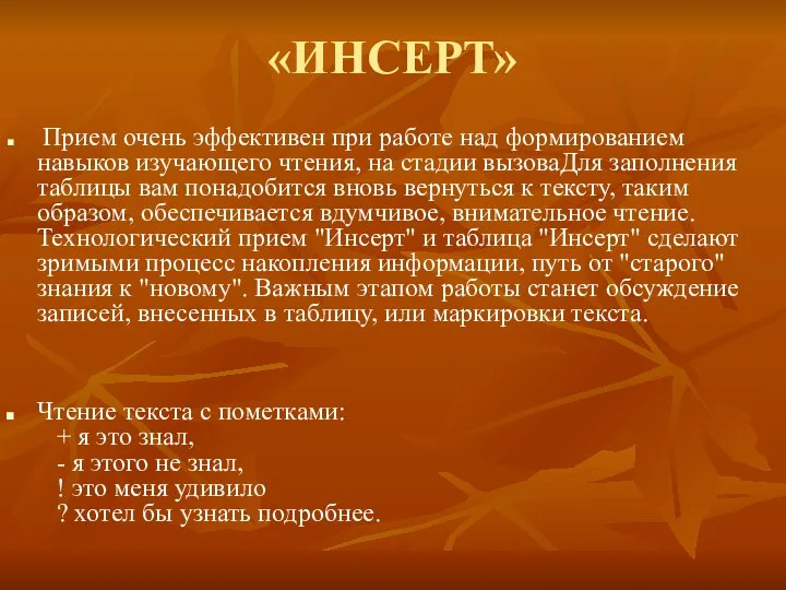 «ИНСЕРТ» Прием очень эффективен при работе над формированием навыков изучающего чтения,