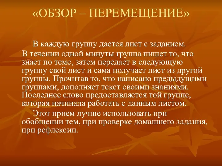 «ОБЗОР – ПЕРЕМЕЩЕНИЕ» В каждую группу дается лист с заданием. В