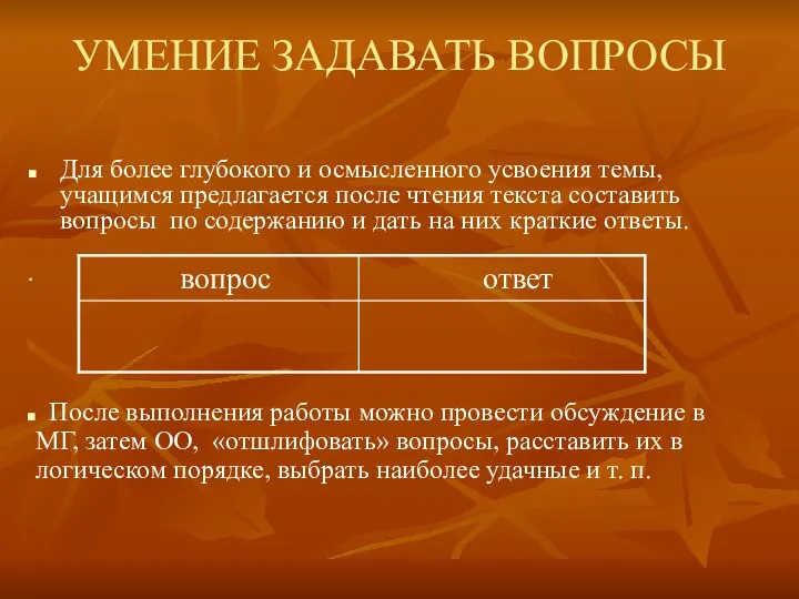 УМЕНИЕ ЗАДАВАТЬ ВОПРОСЫ Для более глубокого и осмысленного усвоения темы, учащимся