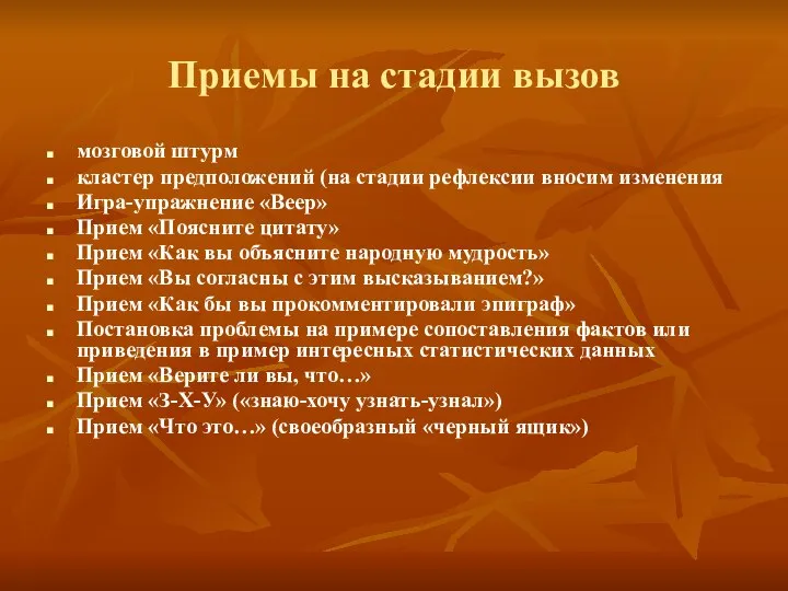 Приемы на стадии вызов мозговой штурм кластер предположений (на стадии рефлексии