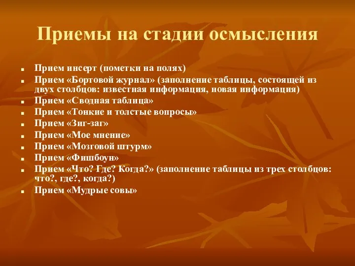 Приемы на стадии осмысления Прием инсерт (пометки на полях) Прием «Бортовой