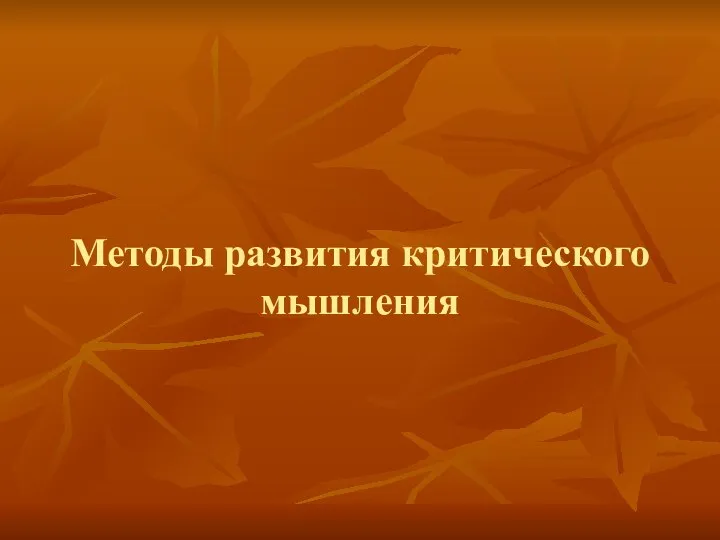 Методы развития критического мышления