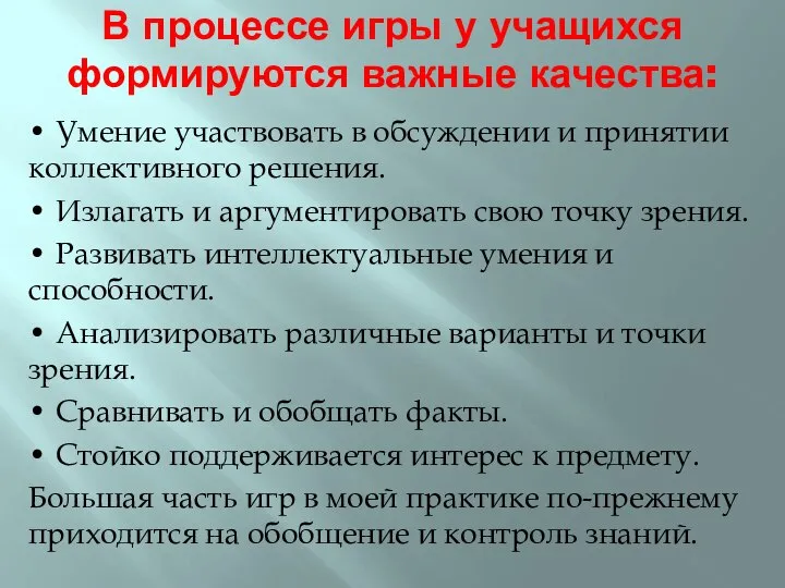 В процессе игры у учащихся формируются важные качества: • Умение участвовать