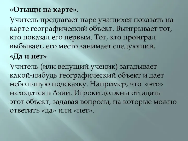 «Отыщи на карте». Учитель предлагает паре учащихся показать на карте географический