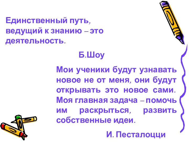 Единственный путь, ведущий к знанию – это деятельность. Б.Шоу Мои ученики