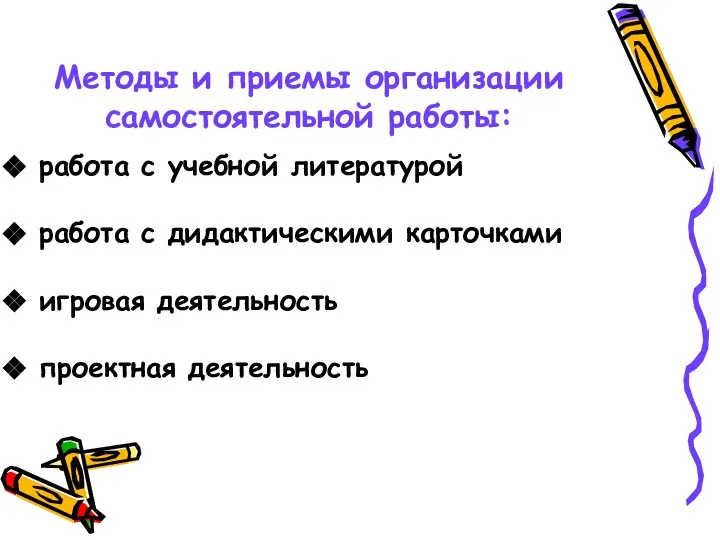 Методы и приемы организации самостоятельной работы: работа с учебной литературой работа