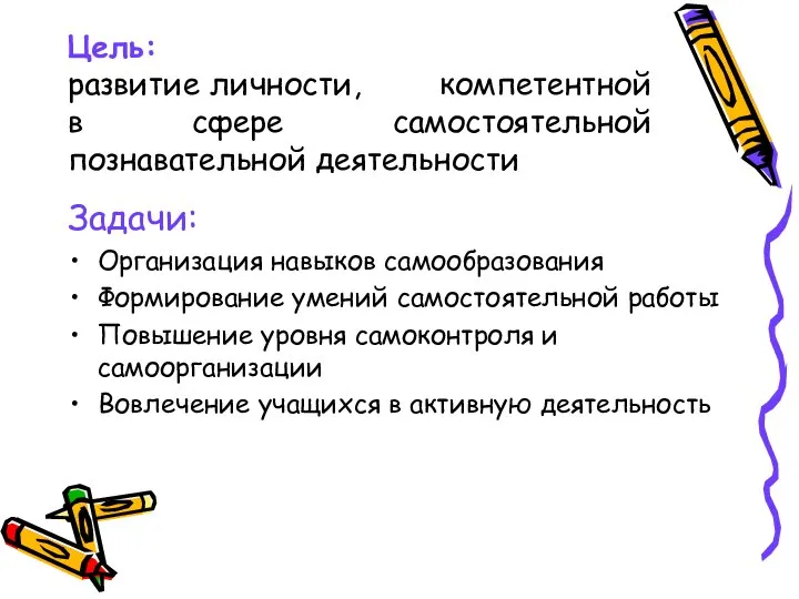 Цель: развитие личности, компетентной в сфере самостоятельной познавательной деятельности Задачи: Организация