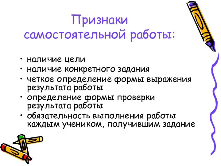 Признаки самостоятельной работы: наличие цели наличие конкретного задания четкое определение формы