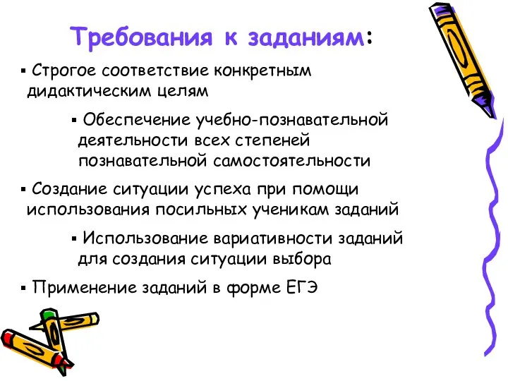 Требования к заданиям: Строгое соответствие конкретным дидактическим целям Обеспечение учебно-познавательной деятельности