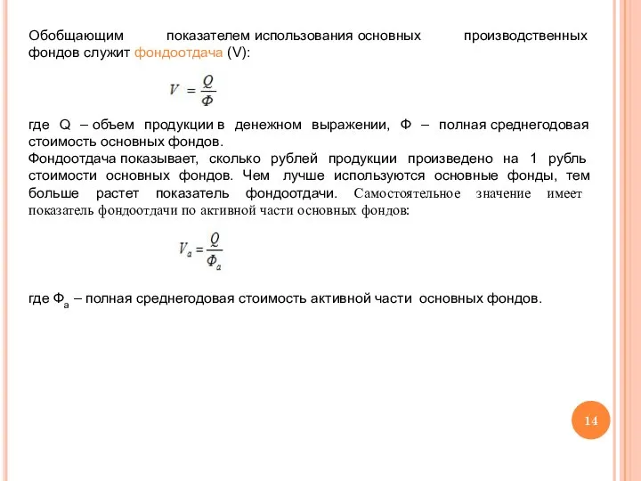 Обобщающим показателем использования основных производственных фондов служит фондоотдача (V): где Q