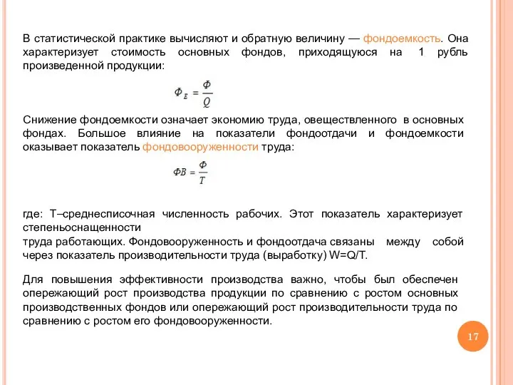 В статистической практике вычисляют и обратную величину — фондоемкость. Она характеризует