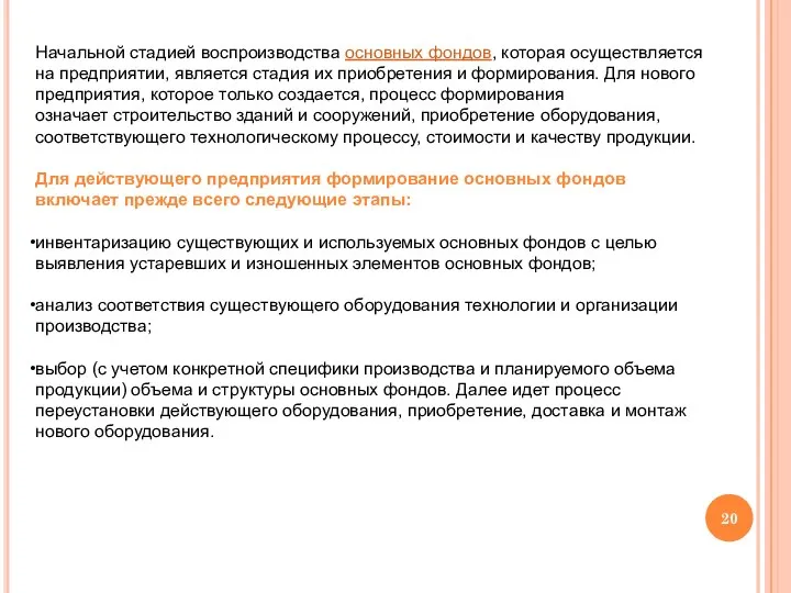 Начальной стадией воспроизводства основных фондов, которая осуществляется на предприятии, является стадия