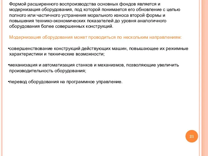 Формой расширенного воспроизводства основных фондов является и модернизация оборудования, под которой