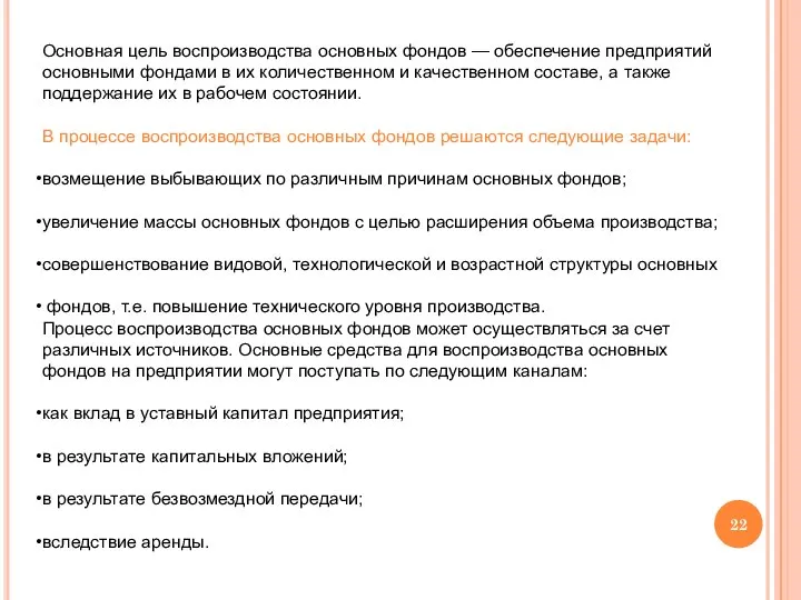 Основная цель воспроизводства основных фондов — обеспечение предприятий основными фондами в