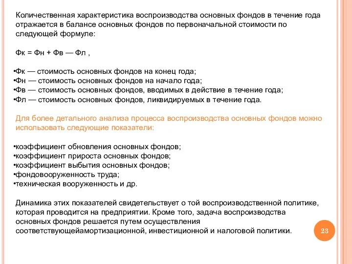 Количественная характеристика воспроизводства основных фондов в течение года отражается в балансе