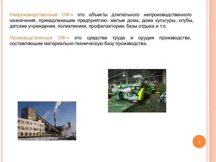 Непроизводственные ОФ – это объекты длительного непроизводственного назначения, принадлежащие предприятию: жилые