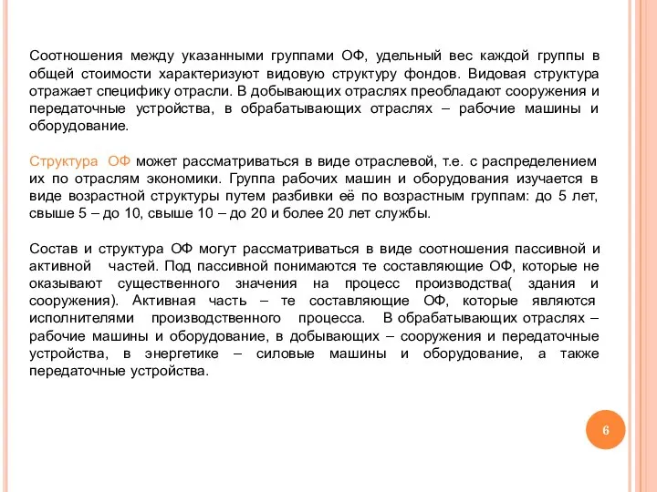 Соотношения между указанными группами ОФ, удельный вес каждой группы в общей