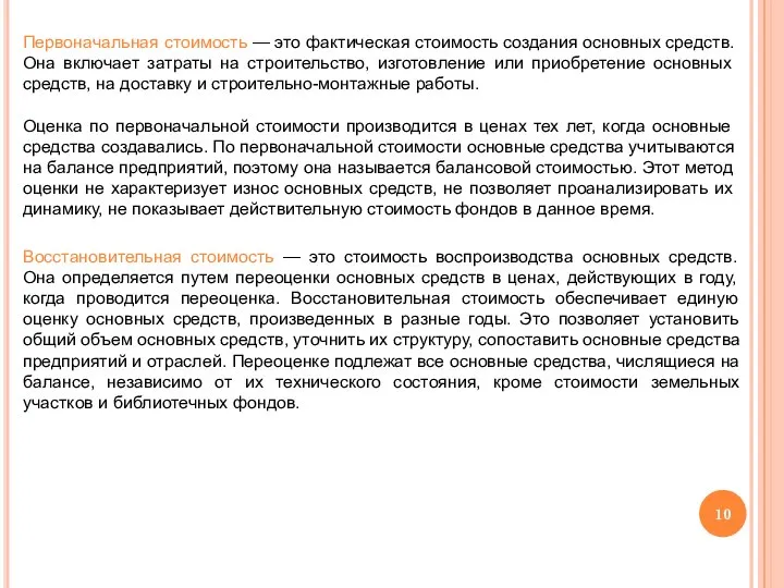 Первоначальная стоимость — это фактическая стоимость создания основных средств. Она включает