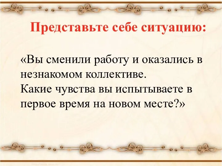 Представьте себе ситуацию: «Вы сменили работу и оказались в незнакомом коллективе.