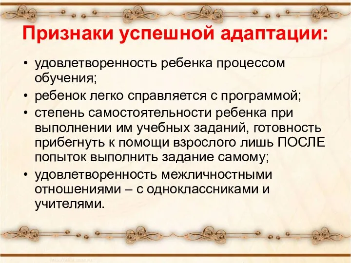 Признаки успешной адаптации: удовлетворенность ребенка процессом обучения; ребенок легко справляется с