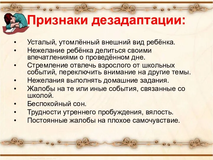 Признаки дезадаптации: Усталый, утомлённый внешний вид ребёнка. Нежелание ребёнка делиться своими