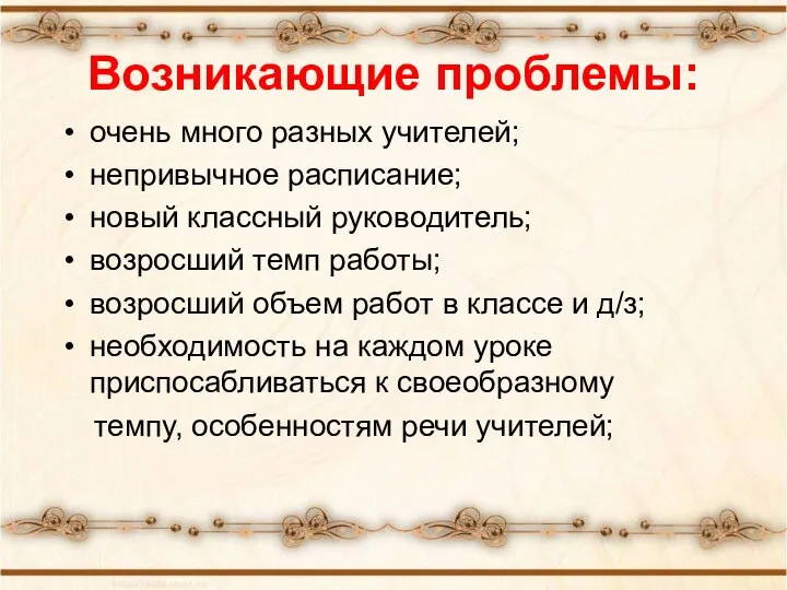 Возникающие проблемы: очень много разных учителей; непривычное расписание; новый классный руководитель;