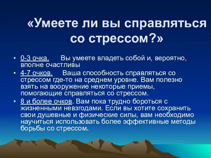 «Умеете ли вы справляться со стрессом?» 0-3 очка. Вы умеете владеть